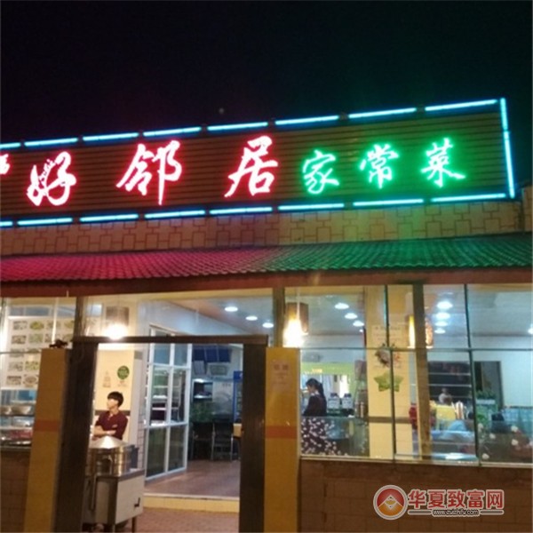 好邻居家常菜加盟